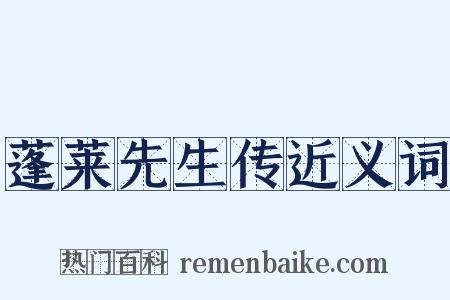 蓬莱先生传近义词是什么意思的图片